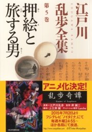 押絵と旅する男～江戸川乱歩全集第5巻～