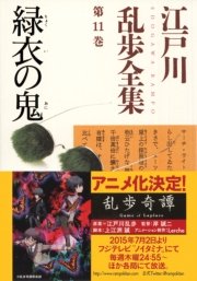 緑衣の鬼～江戸川乱歩全集第11巻～