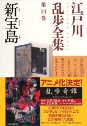 新宝島～江戸川乱歩全集第14巻～