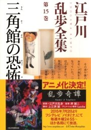 三角館の恐怖～江戸川乱歩全集第15巻～