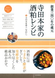 寺田本家の酒粕レシピ