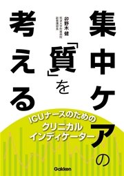 集中ケアの「質」を考える ICUナースのためのクリニカル・インディケーター