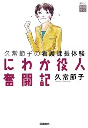 にわか役人奮闘記 久常節子の看護課長体験