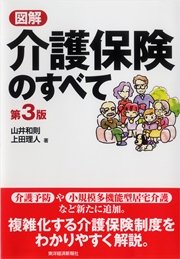 図解 介護保険のすべて（第３版）