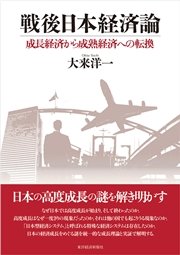 戦後日本経済論―成長経済から成熟経済への転換