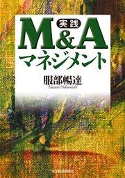 実践 Ｍ＆Ａマネジメント