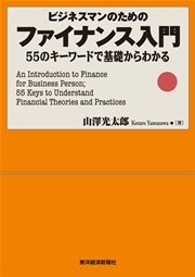 ビジネスマンのための ファイナンス入門―５５のキーワードで基礎からわかる