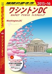 地球の歩き方 B08 ワシントンDC 2015-2016