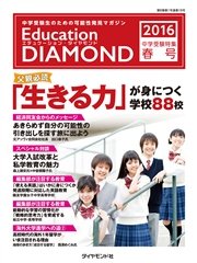エデュケーション・ダイヤモンド 2016 受験特集・関東版<春号>