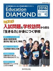 エデュケーション・ダイヤモンド 2016 中学受験特集・関東版<秋号>