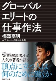 頂点に立つ人は何のために働くか グローバルエリートの仕事作法