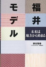 福井モデル 未来は地方から始まる