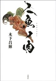 人魚ノ肉