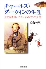 チャールズ・ダーウィンの生涯 進化論を生んだジェントルマンの社会