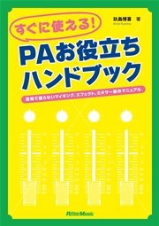 すぐに使える！ PAお役立ちハンドブック