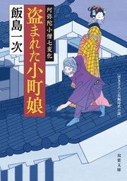 阿弥陀小僧七変化 ： 1 盗まれた小町娘