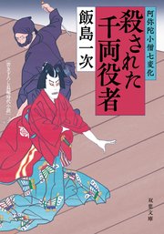 阿弥陀小僧七変化 ： 2 殺された千両役者