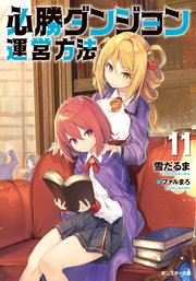 必勝ダンジョン運営方法 ： 11