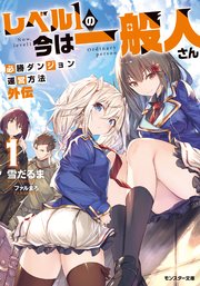 レベル1の今は一般人さん～必勝ダンジョン運営方法 外伝～ ： 1