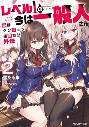 レベル1の今は一般人さん～必勝ダンジョン運営方法 外伝～ ： 2