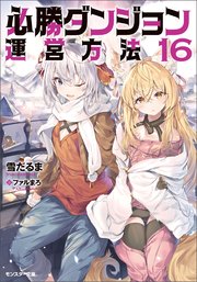 必勝ダンジョン運営方法 ： 16