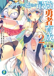 イチから始める最強勇者育成2 王道という概念が存在しない厄介な勇者王座決定戦