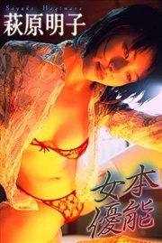 萩原明子 本能女優【image.tvデジタル写真集】