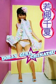 若槻千夏 DOLLY GIRL★CHINATSU【image.tvデジタル写真集】