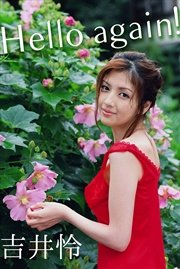 吉井怜 Hello again！【image.tvデジタル写真集】