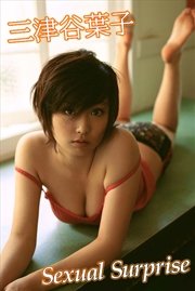 三津谷葉子 Sexual Surprise【image.tvデジタル写真集】