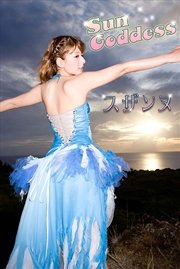 スザンヌ Sun Goddess【image.tvデジタル写真集】