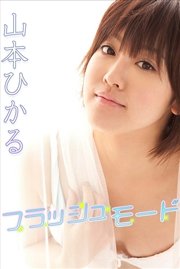 山本ひかる フラッシュモード【image.tvデジタル写真集】
