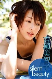 吉瀬美智子 silent beauty【image.tvデジタル写真集】