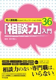 「相談力」入門 ―対人援助職のためのコミュニケーションスキル36