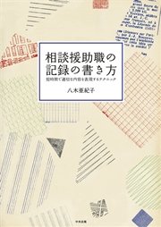 相談援助職の記録の書き方 ―短時間で適切な内容を表現するテクニック