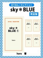 sky＊BLUE 完全版