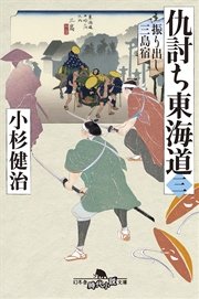 仇討ち東海道（三） 振り出し三島宿