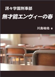 諤々学園刑事部　無才能エンヴィーの春