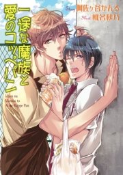 【書き下ろし】一途な魔族と愛のコッペパン