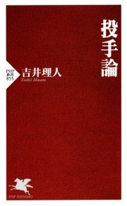 投手論