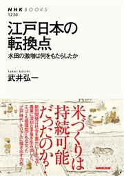 江戸日本の転換点 水田の激増は何をもたらしたか