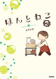 ほんとねこ