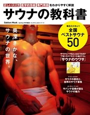 サウナの教科書 大人のたしなみシリーズ