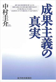 成果主義の真実