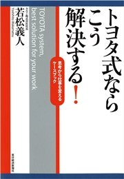 トヨタ式ならこう解決する！―思考から仕事を変えるケースブック