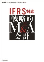 IFRS対応 戦略的M&A会計
