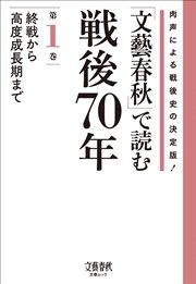 「文藝春秋」で読む戦後70年
