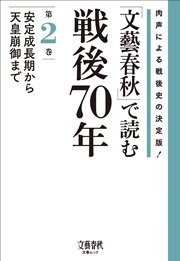 「文藝春秋」で読む戦後70年 第二巻 安定成長期から天皇崩御まで