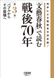 「文藝春秋」で読む戦後70年 第三巻 バブルからその崩壊へ