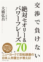 交渉で負けない絶対セオリー＆パワーフレーズ70